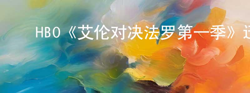 ﻿陈平均发布﻿HBO《艾伦对决法罗第一季》迅雷下载/在线观看/百度云-选秀/综艺-美剧天堂
